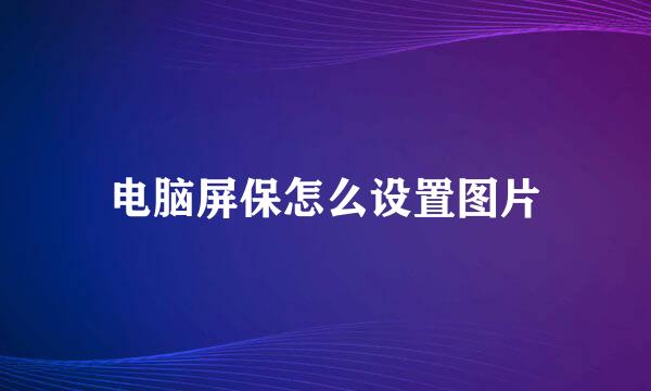 电脑屏保怎么设置图片