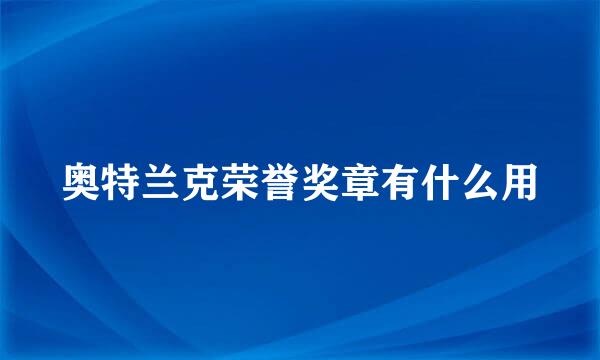 奥特兰克荣誉奖章有什么用