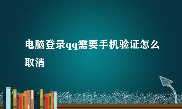 电脑登录qq需要手机验证怎么取消
