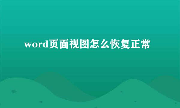 word页面视图怎么恢复正常