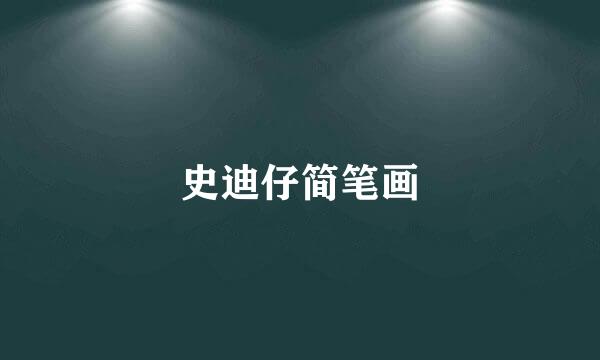 史迪仔简笔画