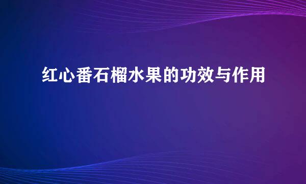 红心番石榴水果的功效与作用