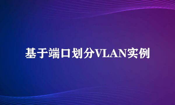 基于端口划分VLAN实例