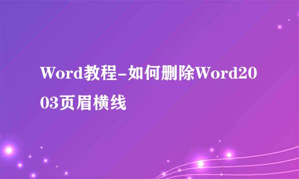 Word教程-如何删除Word2003页眉横线