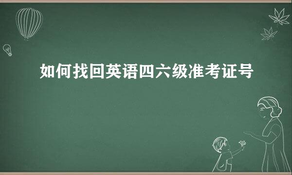 如何找回英语四六级准考证号