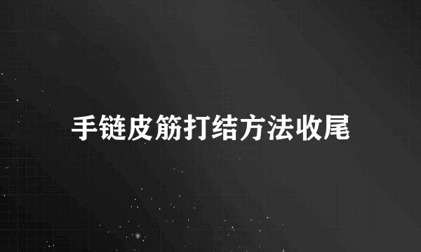 手链皮筋打结方法收尾
