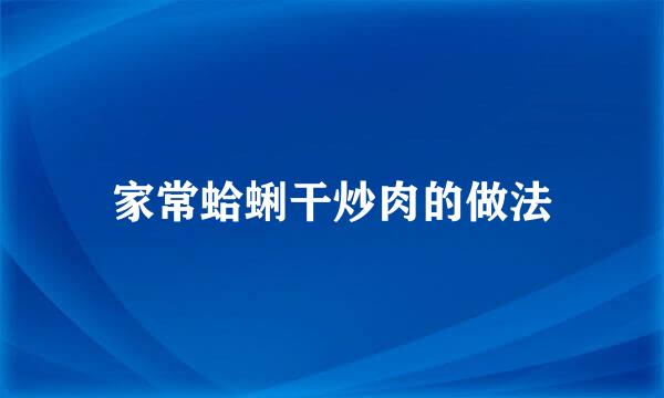 家常蛤蜊干炒肉的做法