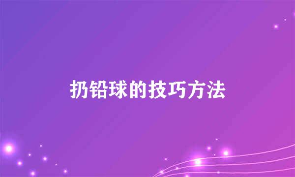 扔铅球的技巧方法