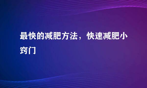 最快的减肥方法，快速减肥小窍门
