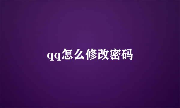 qq怎么修改密码