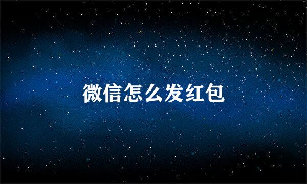微信怎么发红包