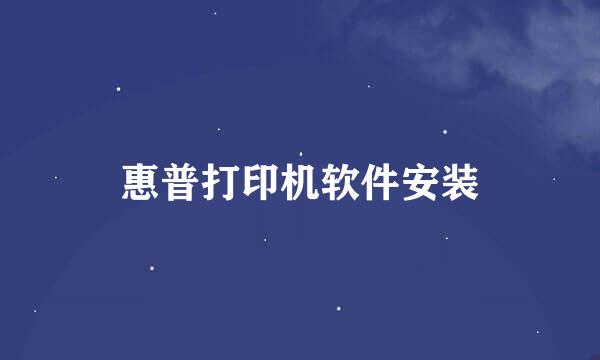 惠普打印机软件安装