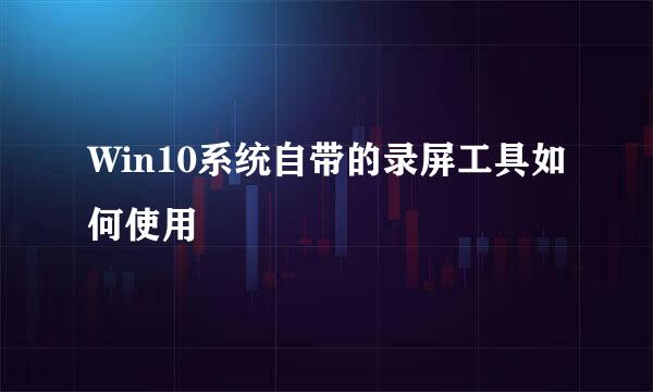 Win10系统自带的录屏工具如何使用