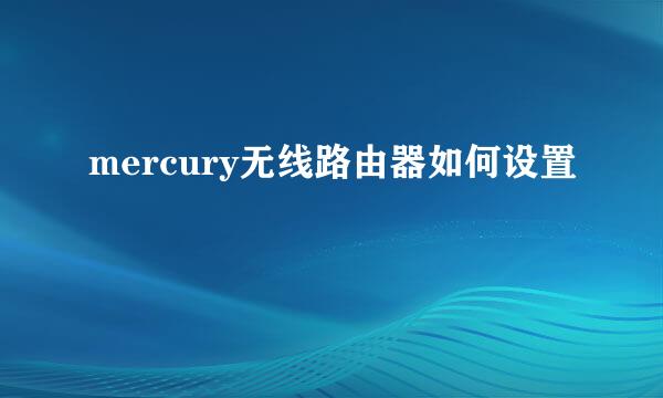 mercury无线路由器如何设置