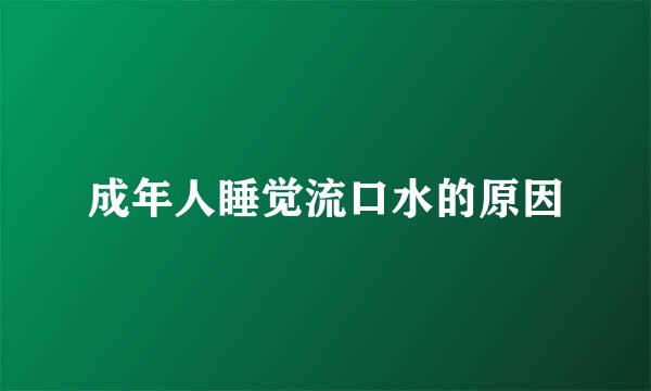 成年人睡觉流口水的原因