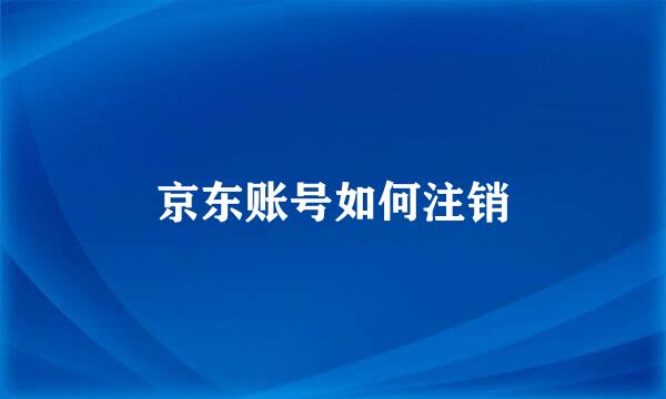 京东账号如何注销