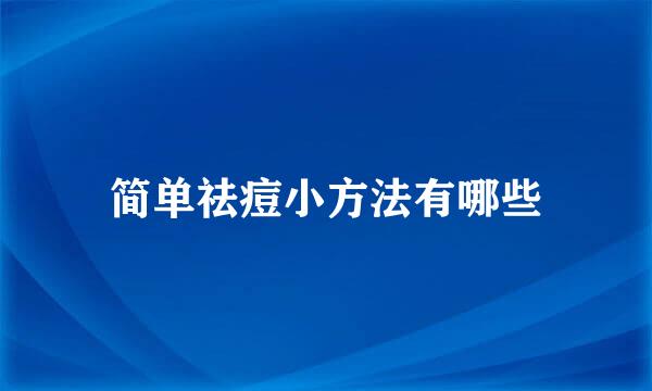 简单祛痘小方法有哪些