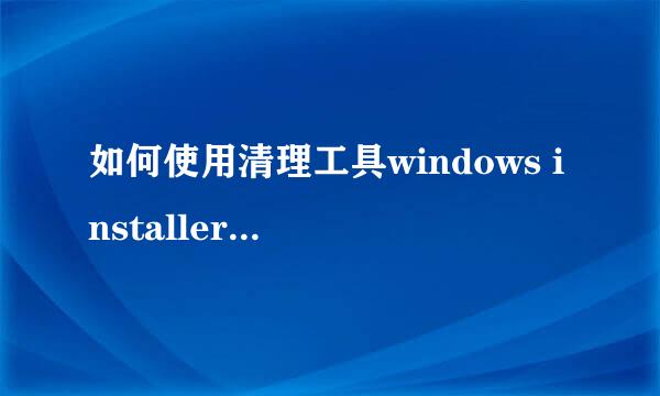 如何使用清理工具windows installer clean up