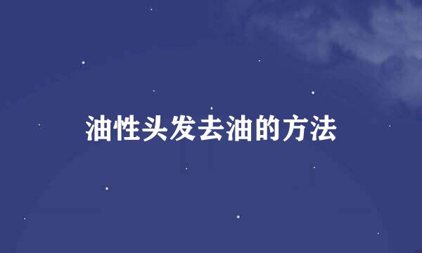 油性头发去油的方法
