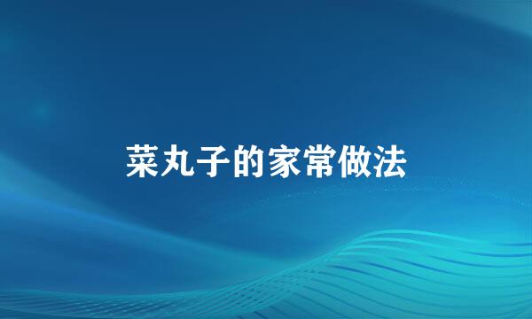 菜丸子的家常做法