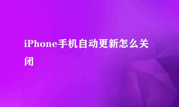 iPhone手机自动更新怎么关闭