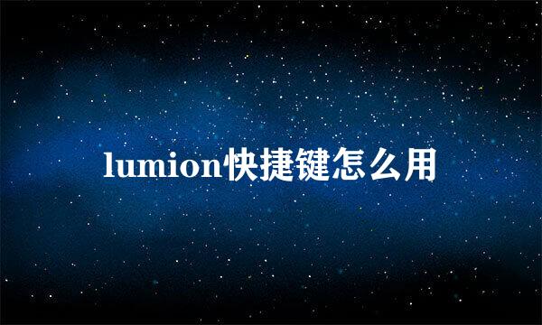 lumion快捷键怎么用