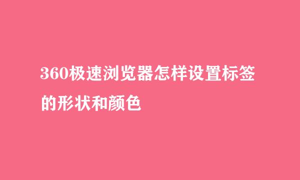 360极速浏览器怎样设置标签的形状和颜色