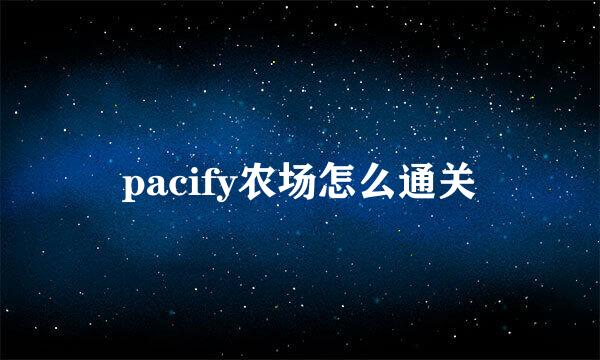 pacify农场怎么通关