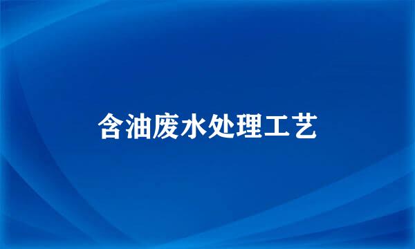含油废水处理工艺