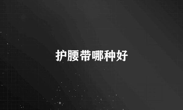 护腰带哪种好