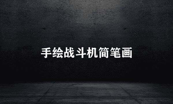 手绘战斗机简笔画
