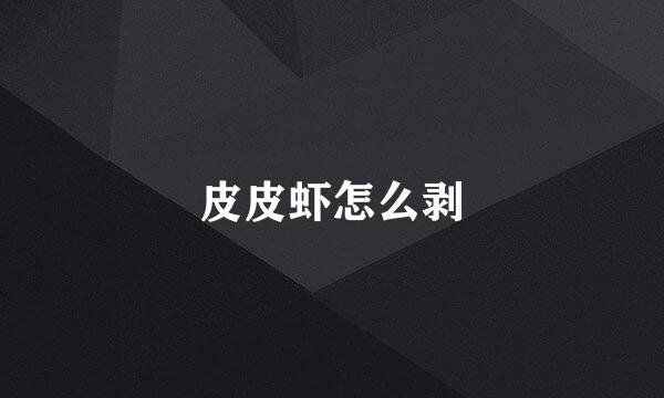 皮皮虾怎么剥