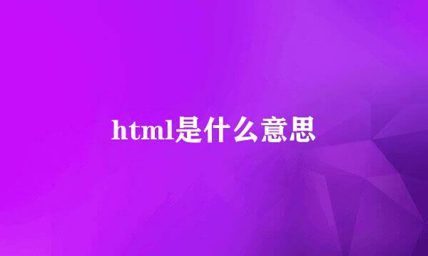 html是什么意思