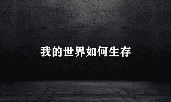 我的世界如何生存