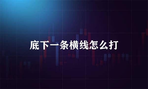 底下一条横线怎么打