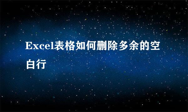 Excel表格如何删除多余的空白行