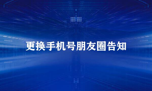 更换手机号朋友圈告知