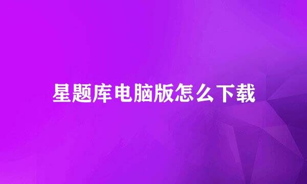 星题库电脑版怎么下载