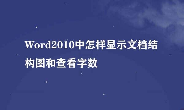 Word2010中怎样显示文档结构图和查看字数