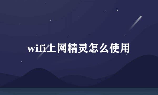 wifi上网精灵怎么使用