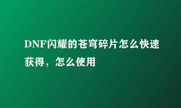 DNF闪耀的苍穹碎片怎么快速获得，怎么使用