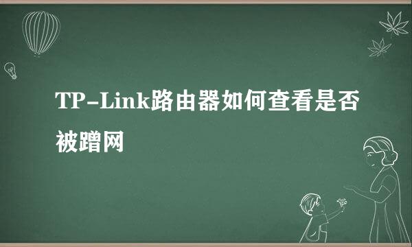 TP-Link路由器如何查看是否被蹭网