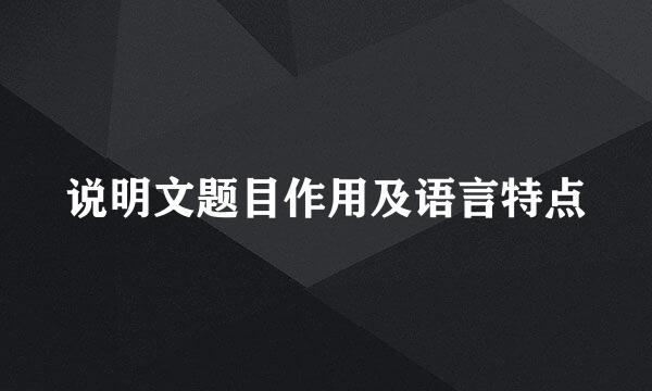 说明文题目作用及语言特点