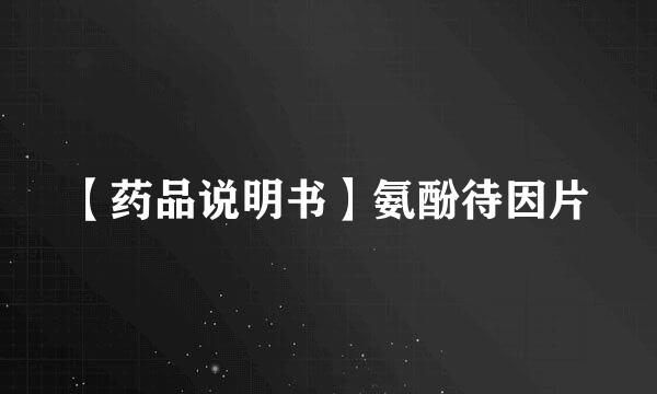 【药品说明书】氨酚待因片