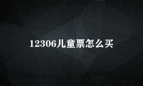 12306儿童票怎么买