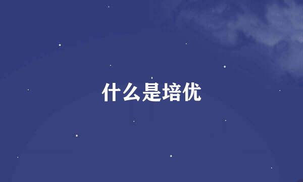 什么是培优