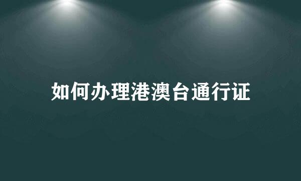 如何办理港澳台通行证