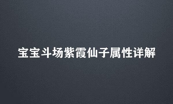 宝宝斗场紫霞仙子属性详解