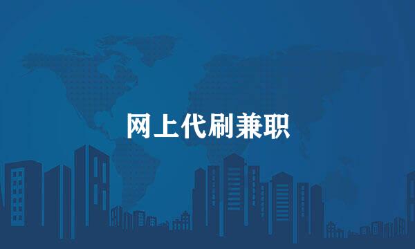网上代刷兼职