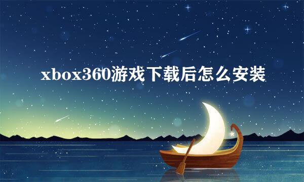 xbox360游戏下载后怎么安装